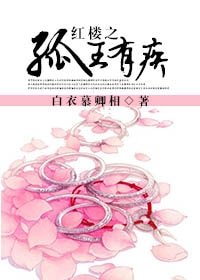 (BL/紅樓同人)紅樓之孤王有疾
