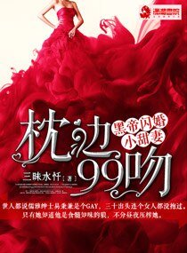 枕邊99吻:黑帝閃婚小甜妻 文
