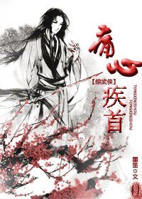 (BL/綜武俠同人)同心疾首
