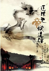 (BL/還珠同人)還珠之帝欲迷璋