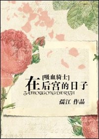 (吸血鬼騎士同人/BL)在後宮的日子