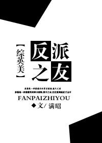 (BG/英美同人)反派之友