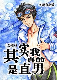 （競技）其實我真的是直男