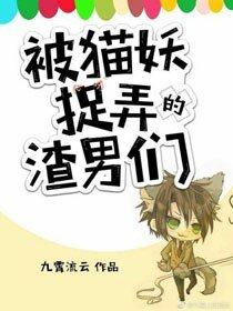 被貓妖捉么的渣男們(跪穿)