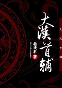 (BL/歷史同人)大漢首輔