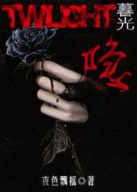 （暮光同人/BG）隱