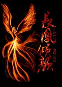 長鳳傾顏GL