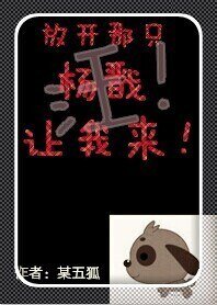 (BL/神話同人)放開那隻楊戩讓我來