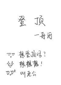 登鼎(娛樂圈)/金主你掉馬了
