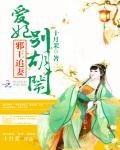 邪王追妻:愛妃,別胡鬧
