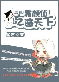(BL/劍三同人)靠顏值吃遍天下