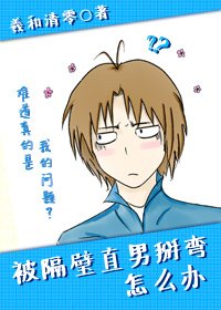 被隔壁直男掰彎怎麼辦/被隔壁直男看上怎麼辦