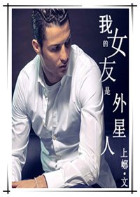 (BG/足球+美娛同人)我的女友是外星人
