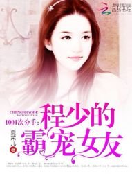 1001次分手:程少的霸寵女友
