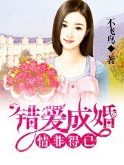 情非得已,錯愛成婚