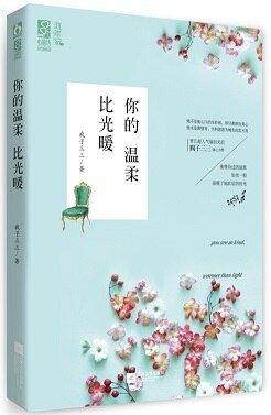 你的溫柔比光暖/玩火