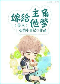 嫁給主角他爹(獸人)