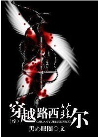 (BL/綜漫同人)穿越路西菲爾