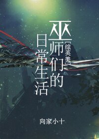 (BL/綜英美同人)巫師們的日常生活