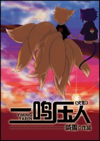 一鳴壓人
