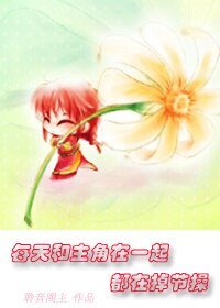 每天和主角在一起都在掉節操